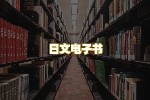 日文电子书
