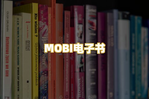 MOBI电子书